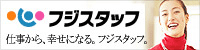 フジスタッフ
