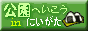 公園へいこうinにいがた
