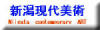 新潟現代美術