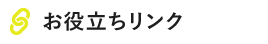 お役立ちLink