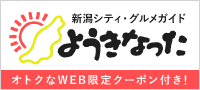 新潟シティ・グルメガイド「ようきなった」