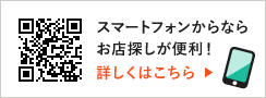 スマートフォンからならお店探しが便利！