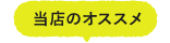 当店のおすすめ