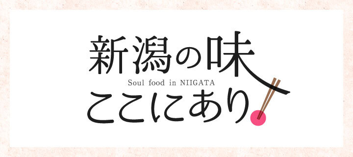 新潟の味、ここにあり