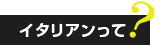 イタリアンって