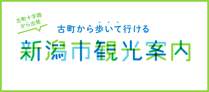 古町十字路から出発!古町から歩いて行ける新潟市観光案内