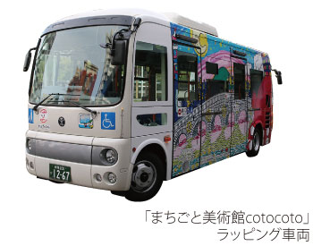 「まちごと美術館cotocoto」ラッピング車両