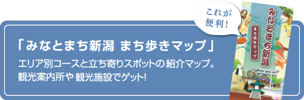 みなとまち新潟 まち歩きマップ