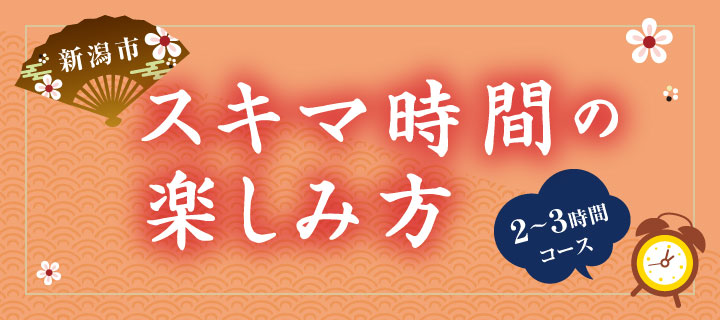 新潟市 スキマ時間の楽しみ方