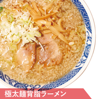 極太麺背脂ラーメン