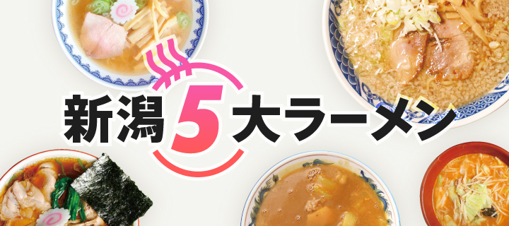 「新潟五大ラーメン」ここにあり。