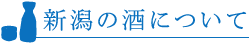 新潟の酒について