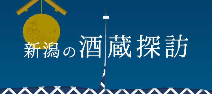 新潟の酒蔵探訪