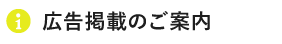 広告掲載のご案内